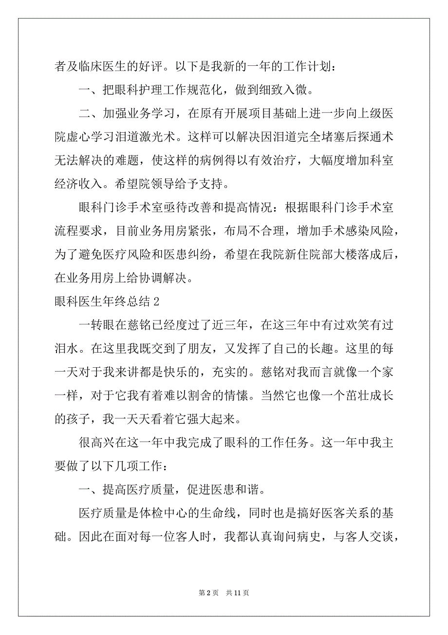 2022-2023年眼科医生年终总结例文_第2页