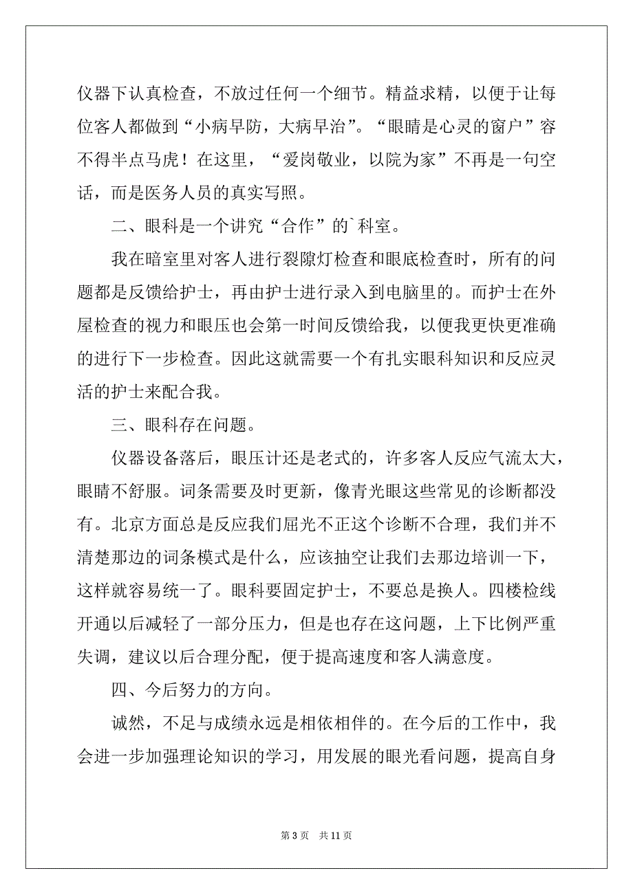 2022-2023年眼科医生年终总结例文_第3页