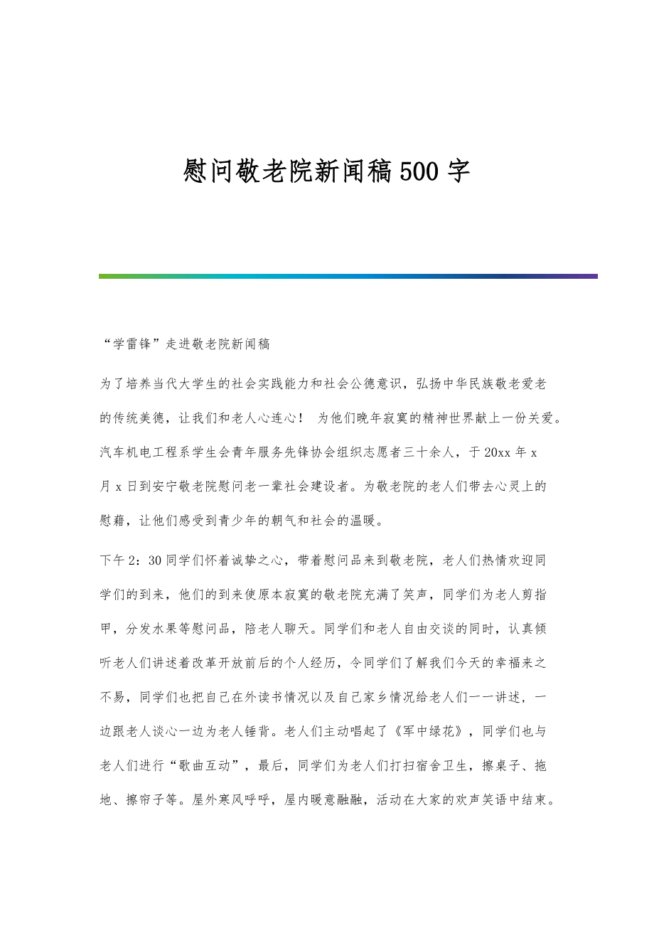 慰问敬老院新闻稿500字_第1页