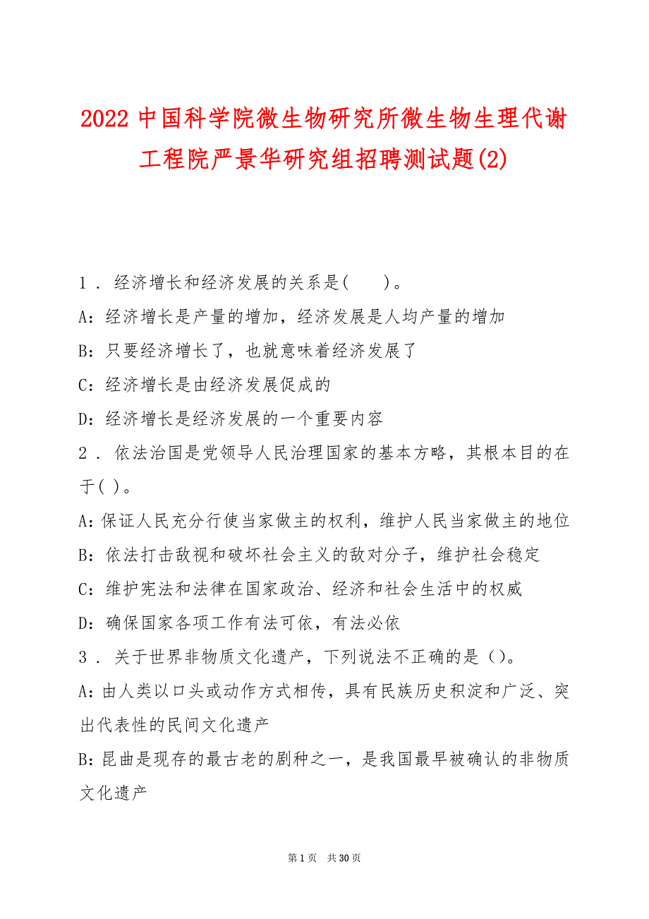 2022中国科学院微生物研究所微生物生理代谢工程院严景华研究组招聘测试题(2)_第1页