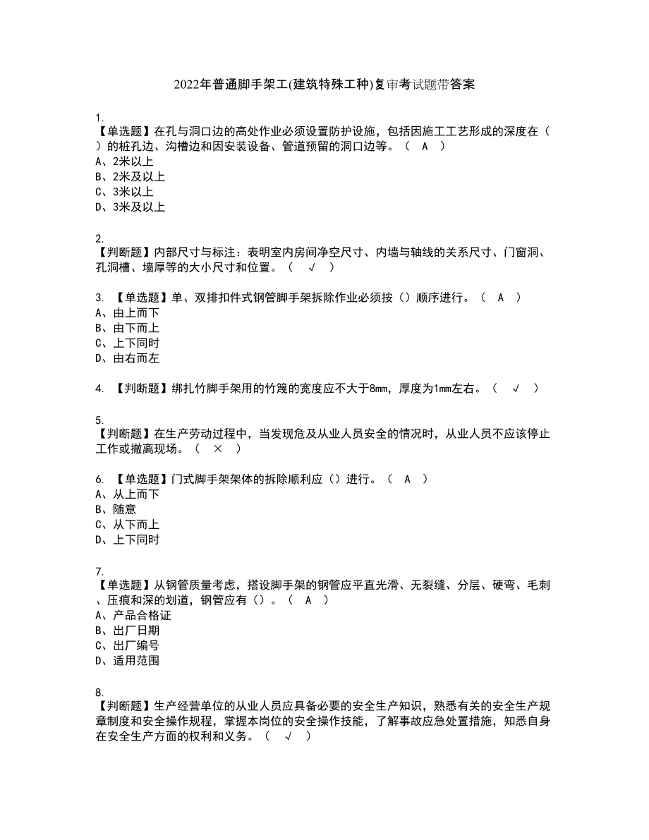 2022年普通脚手架工(建筑特殊工种)复审考试题带答案12_第1页