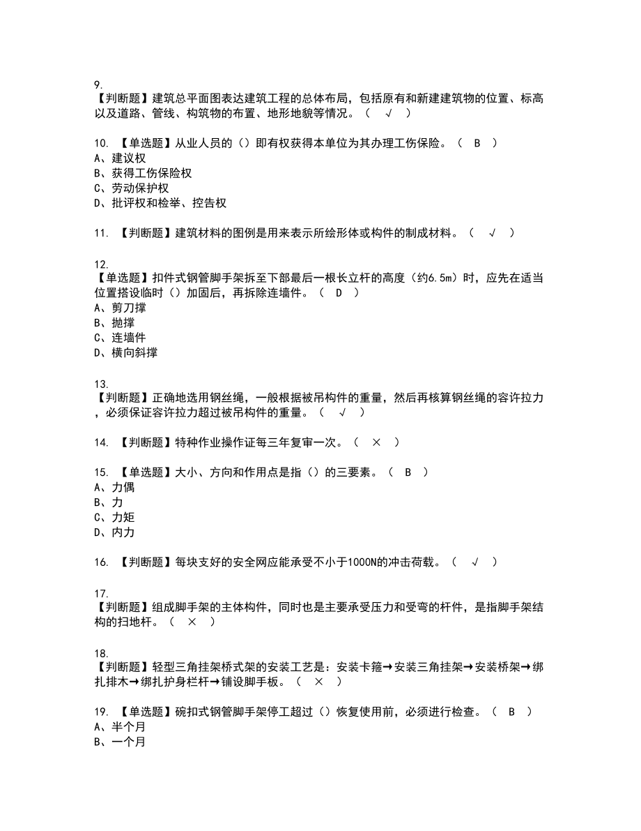 2022年普通脚手架工(建筑特殊工种)复审考试题带答案12_第2页