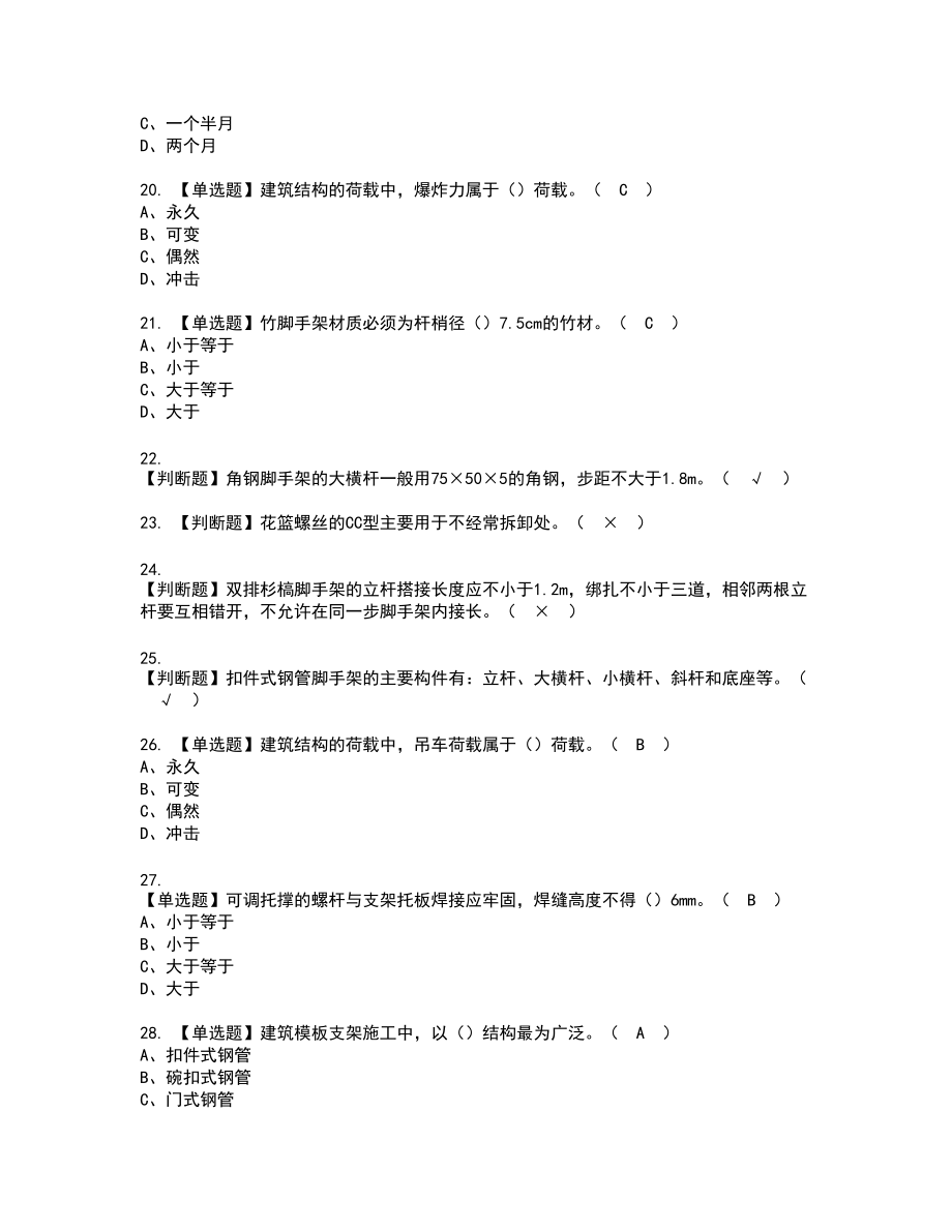 2022年普通脚手架工(建筑特殊工种)复审考试题带答案12_第3页