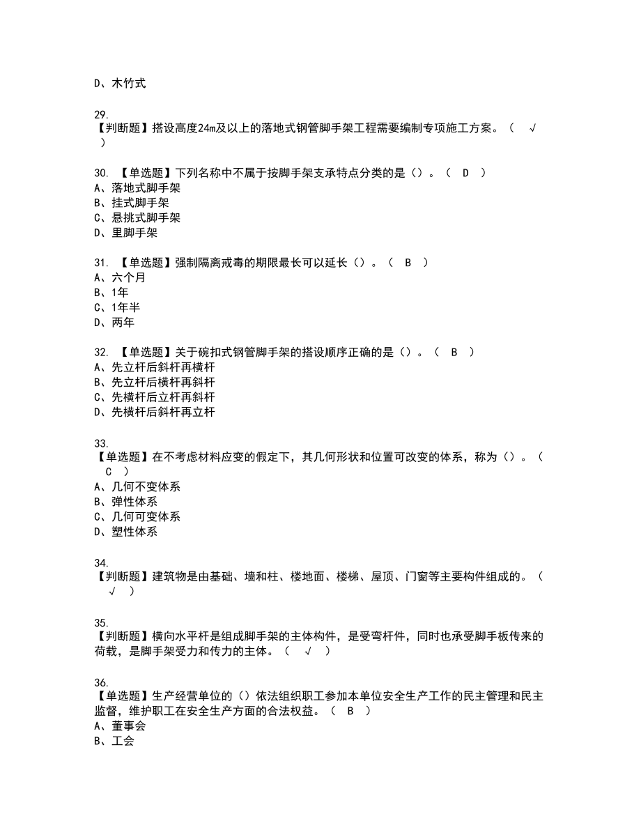 2022年普通脚手架工(建筑特殊工种)复审考试题带答案12_第4页