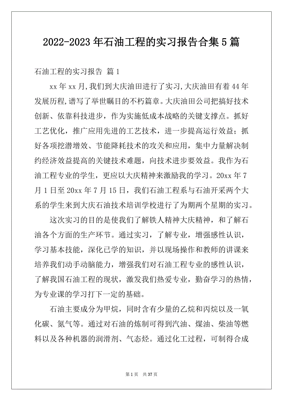 2022-2023年石油工程的实习报告合集5篇_第1页