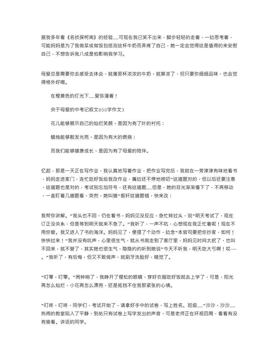 2022年关于母爱的中考记叙文800字作文大全_第3页