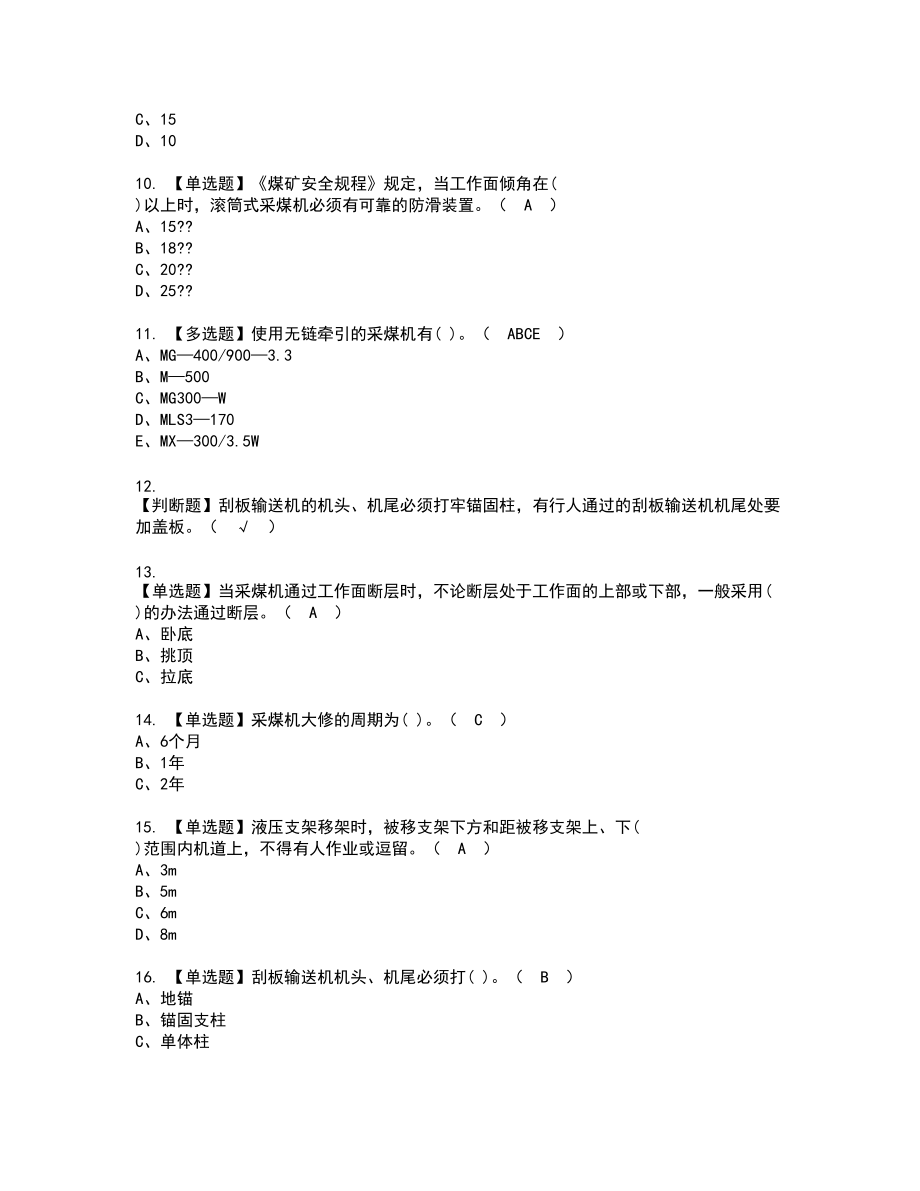 2022年煤矿采煤机（掘进机）新版试题含答案46_第2页