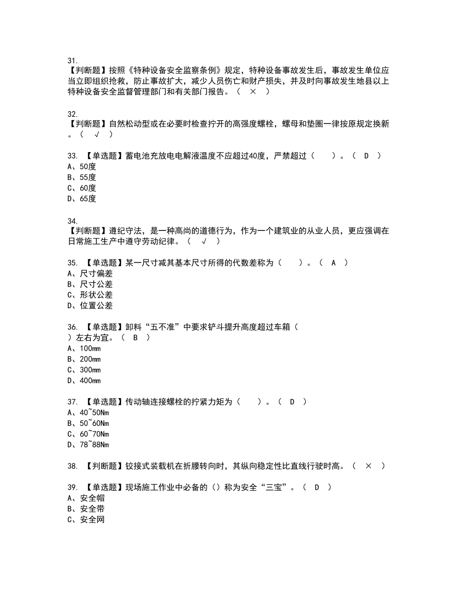 2022年装载机司机(建筑特殊工种)新版试题含答案65_第4页