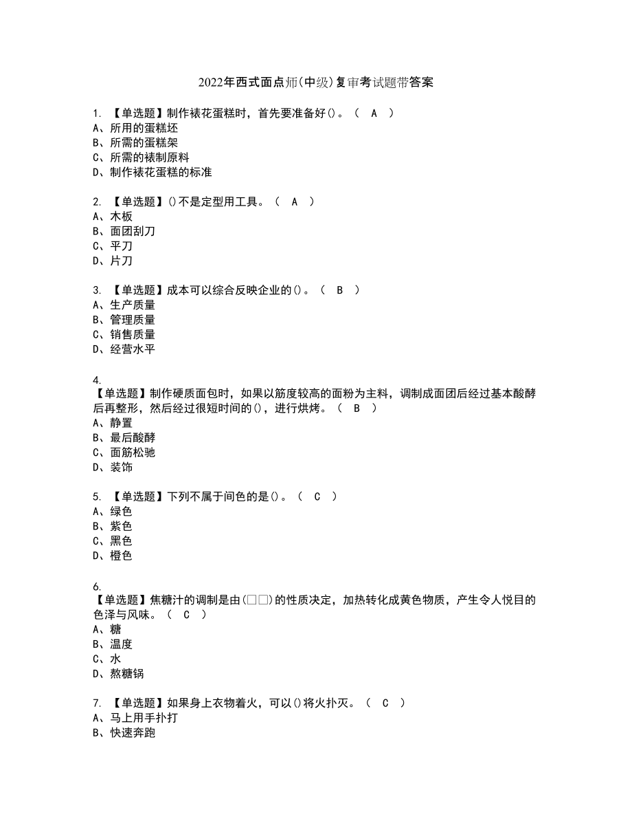 2022年西式面点师（中级）复审考试题带答案7_第1页