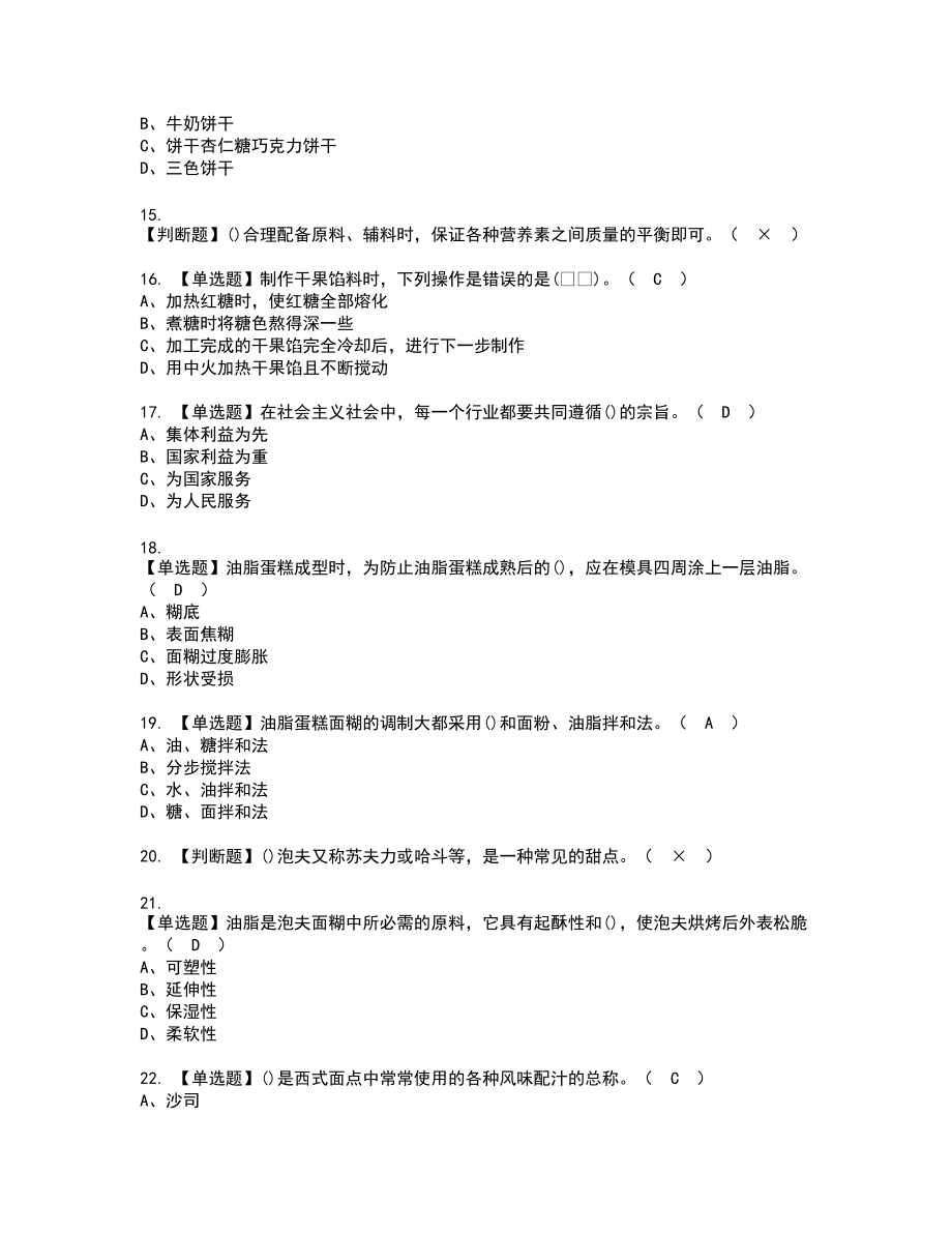 2022年西式面点师（中级）复审考试题带答案7_第3页