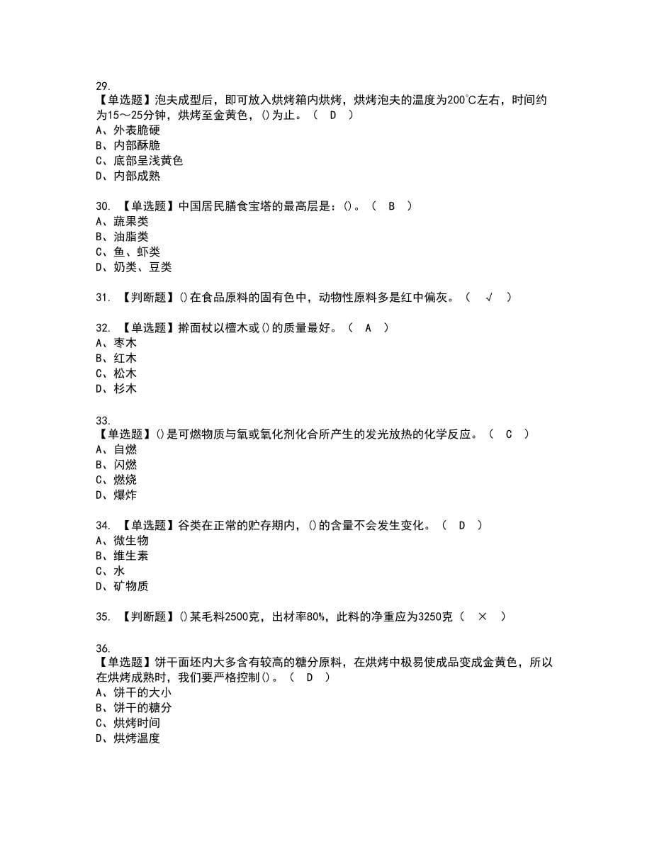 2022年西式面点师（中级）复审考试题带答案7_第5页