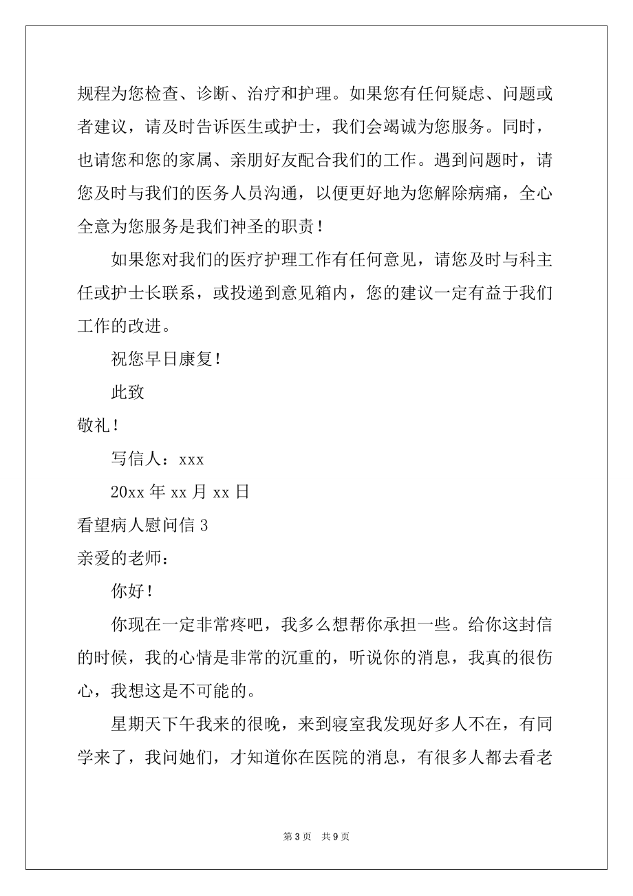 2022-2023年看望病人慰问信7篇_第3页