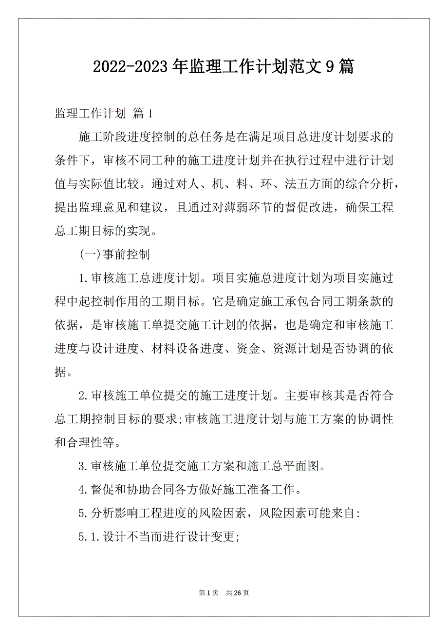 2022-2023年监理工作计划范文9篇_第1页