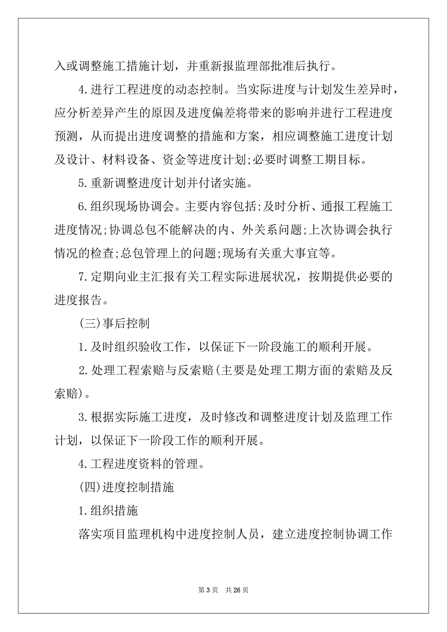 2022-2023年监理工作计划范文9篇_第3页