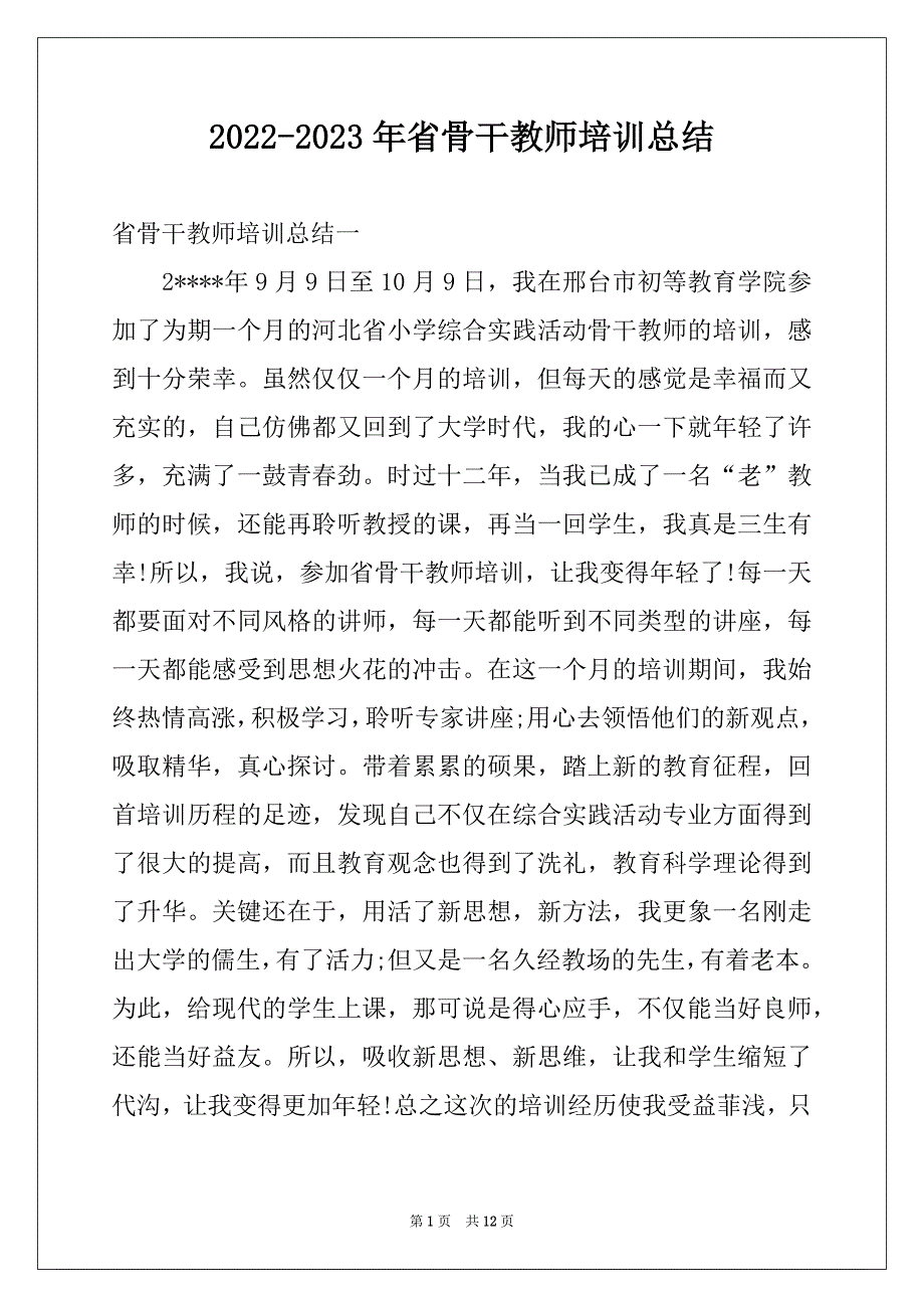 2022-2023年省骨干教师培训总结_第1页