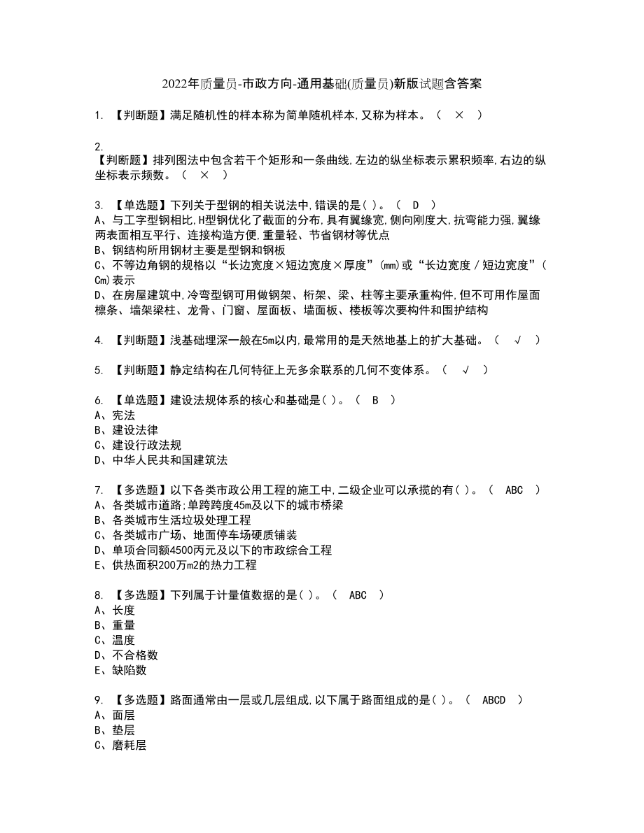 2022年质量员-市政方向-通用基础(质量员)新版试题含答案28_第1页