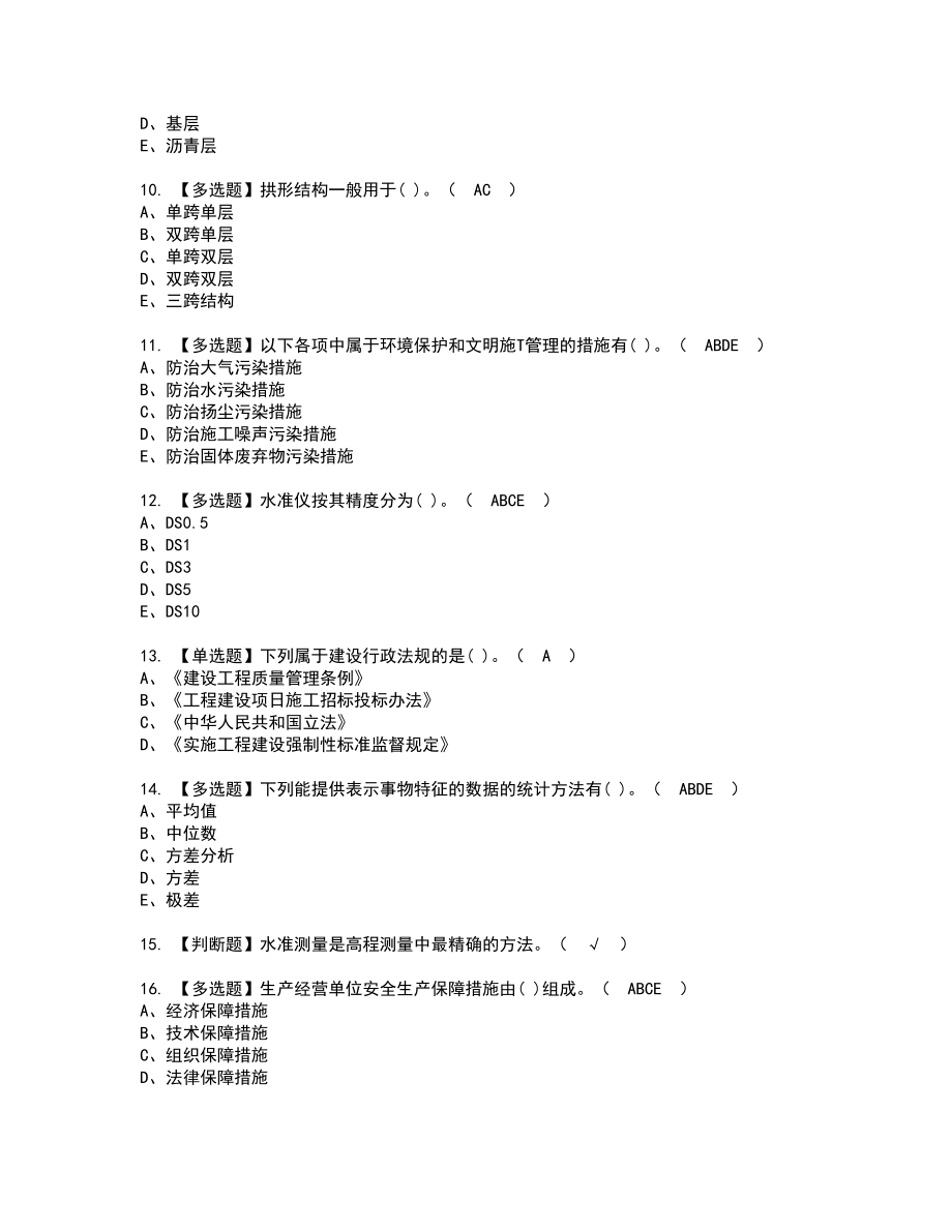 2022年质量员-市政方向-通用基础(质量员)新版试题含答案28_第2页