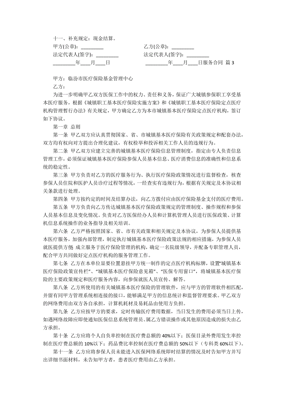 【精品】服务合同范文集锦五篇_第3页