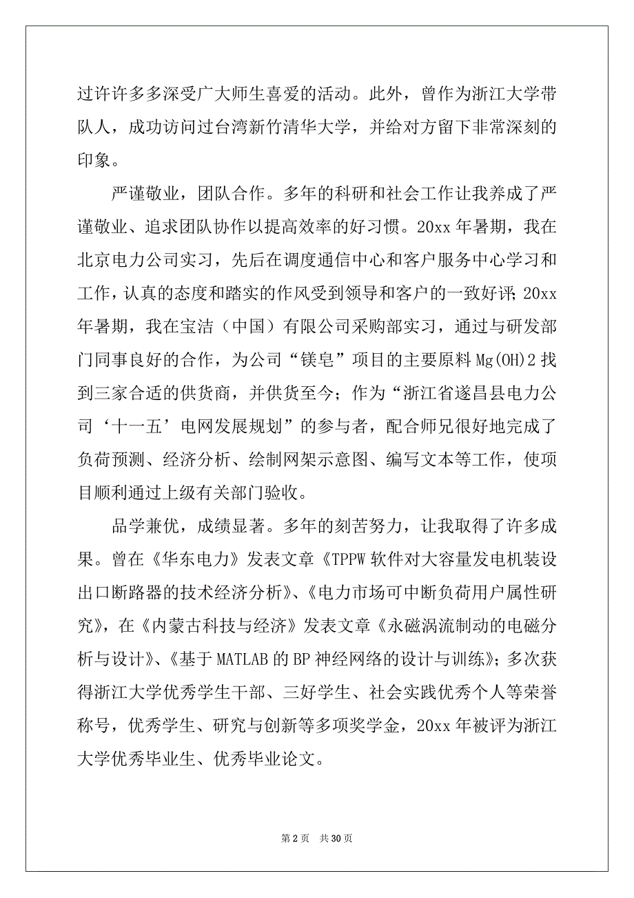 2022-2023年硕士研究生自荐信(通用15篇)_第2页