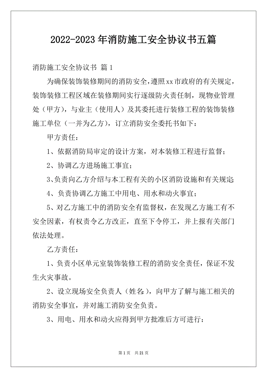 2022-2023年消防施工安全协议书五篇_第1页