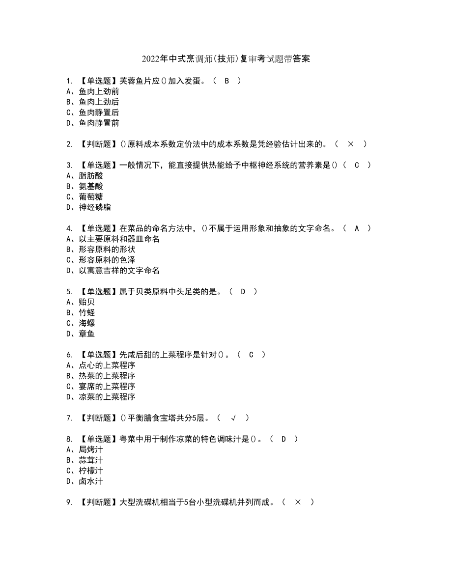 2022年中式烹调师（技师）复审考试题带答案2_第1页