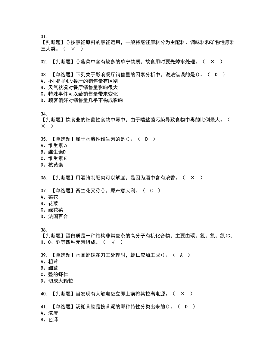 2022年中式烹调师（技师）复审考试题带答案2_第4页