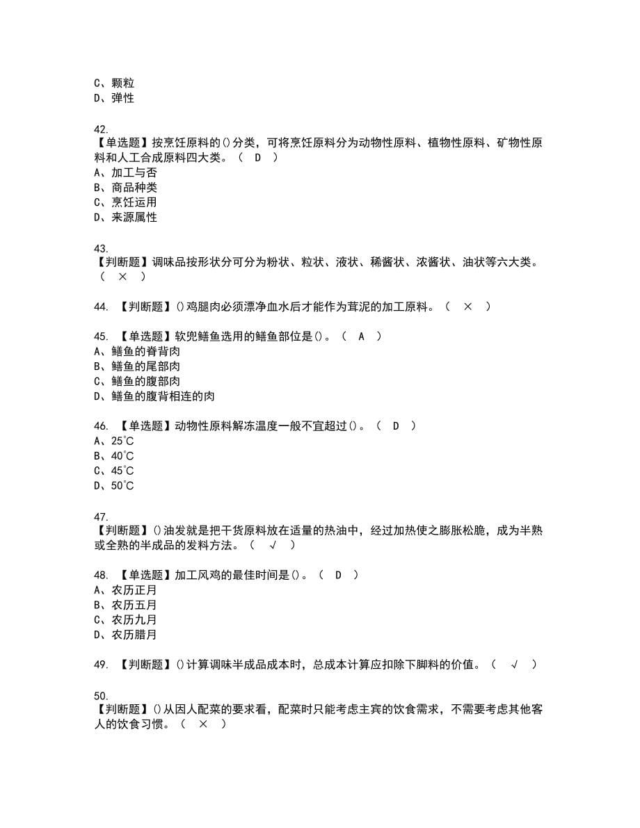 2022年中式烹调师（技师）复审考试题带答案2_第5页