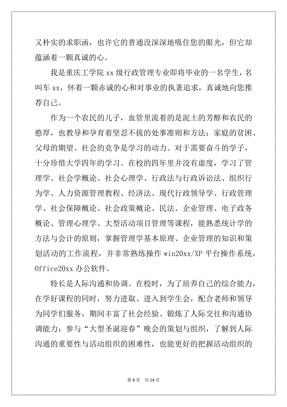 2022-2023年精选毕业求职自荐信集锦10篇_第4页