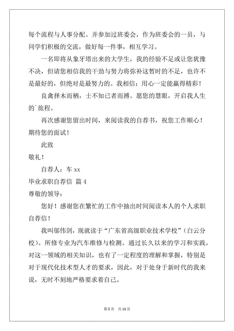 2022-2023年精选毕业求职自荐信集锦10篇_第5页