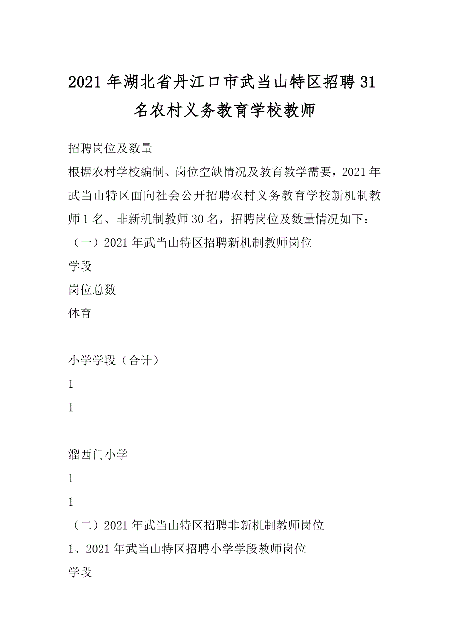 2021年湖北省丹江口市武当山特区招聘31名农村义务教育学校教师_第1页