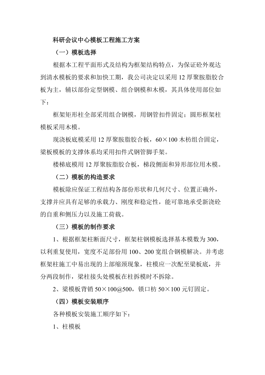 科研会议中心模板工程施工方案_第1页