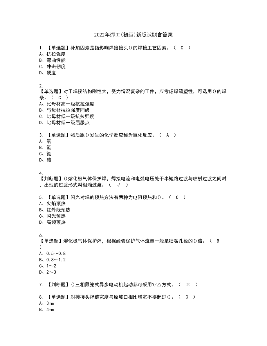 2022年焊工（初级）新版试题含答案53_第1页