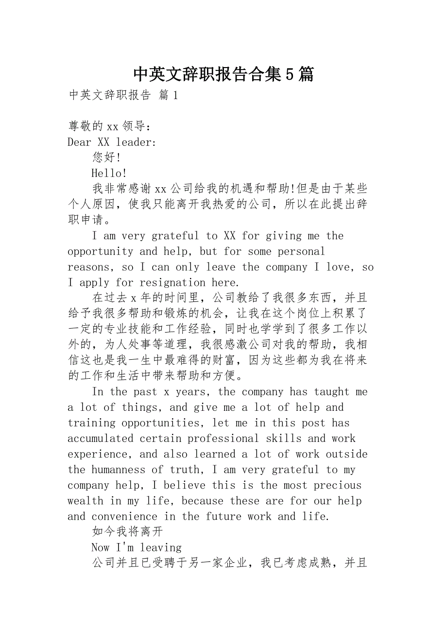 中英文辞职报告合集5篇_第1页
