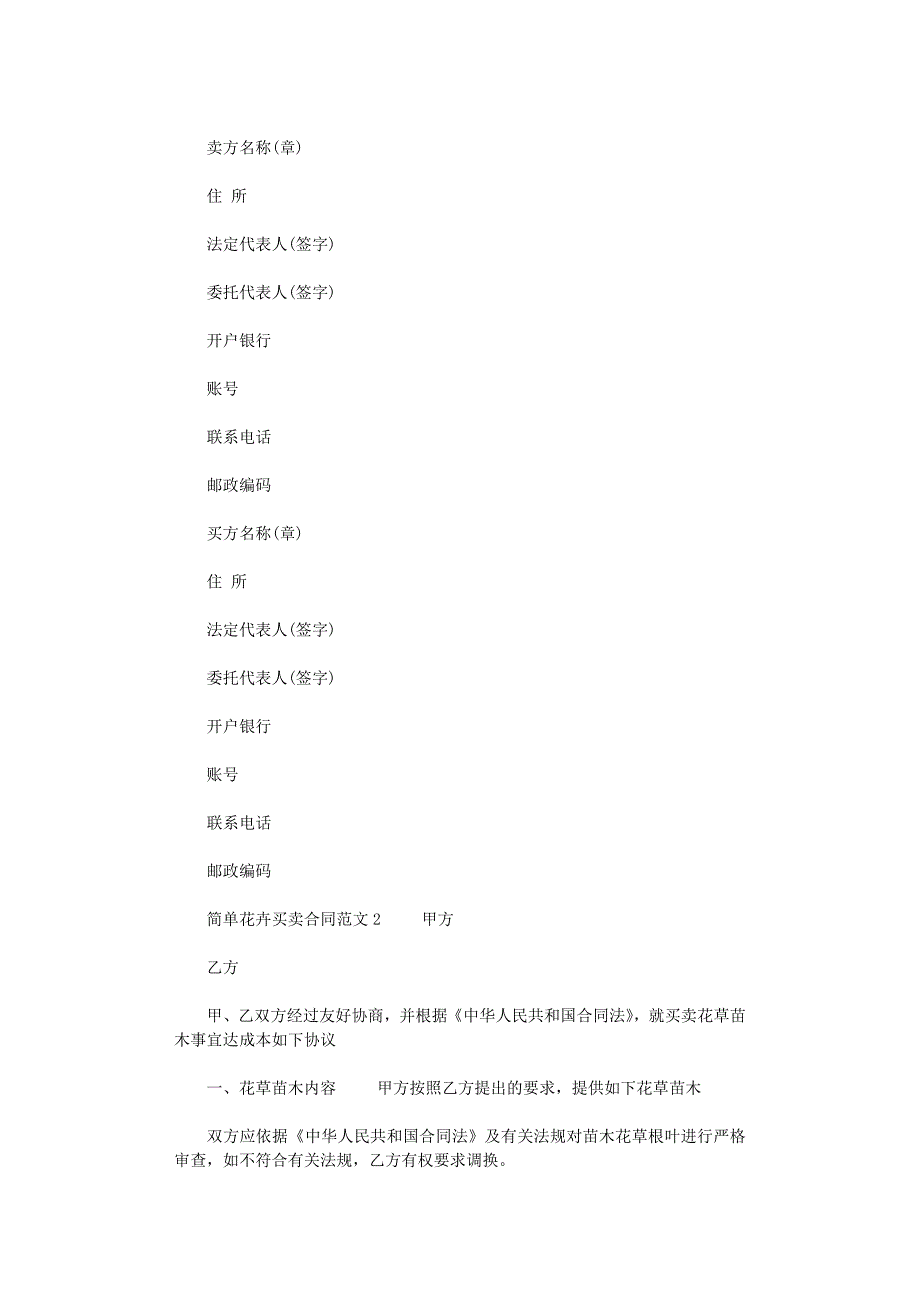 2022年花卉买卖合同范本精选2篇范文_第3页