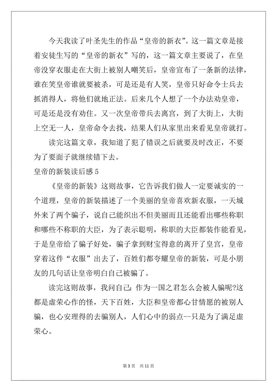 2022-2023年皇帝的新装读后感15篇_第3页