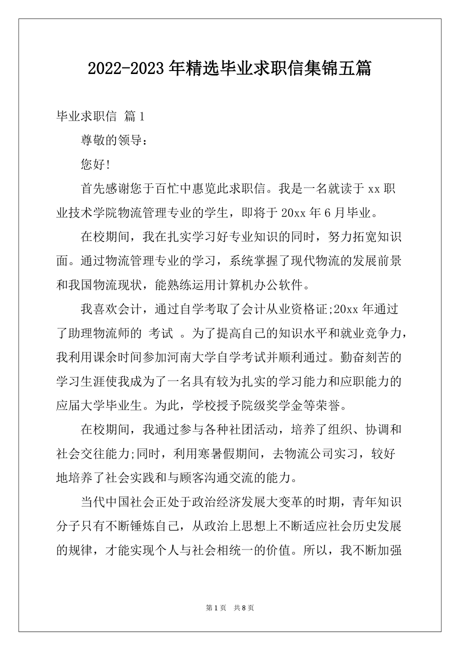 2022-2023年精选毕业求职信集锦五篇_第1页