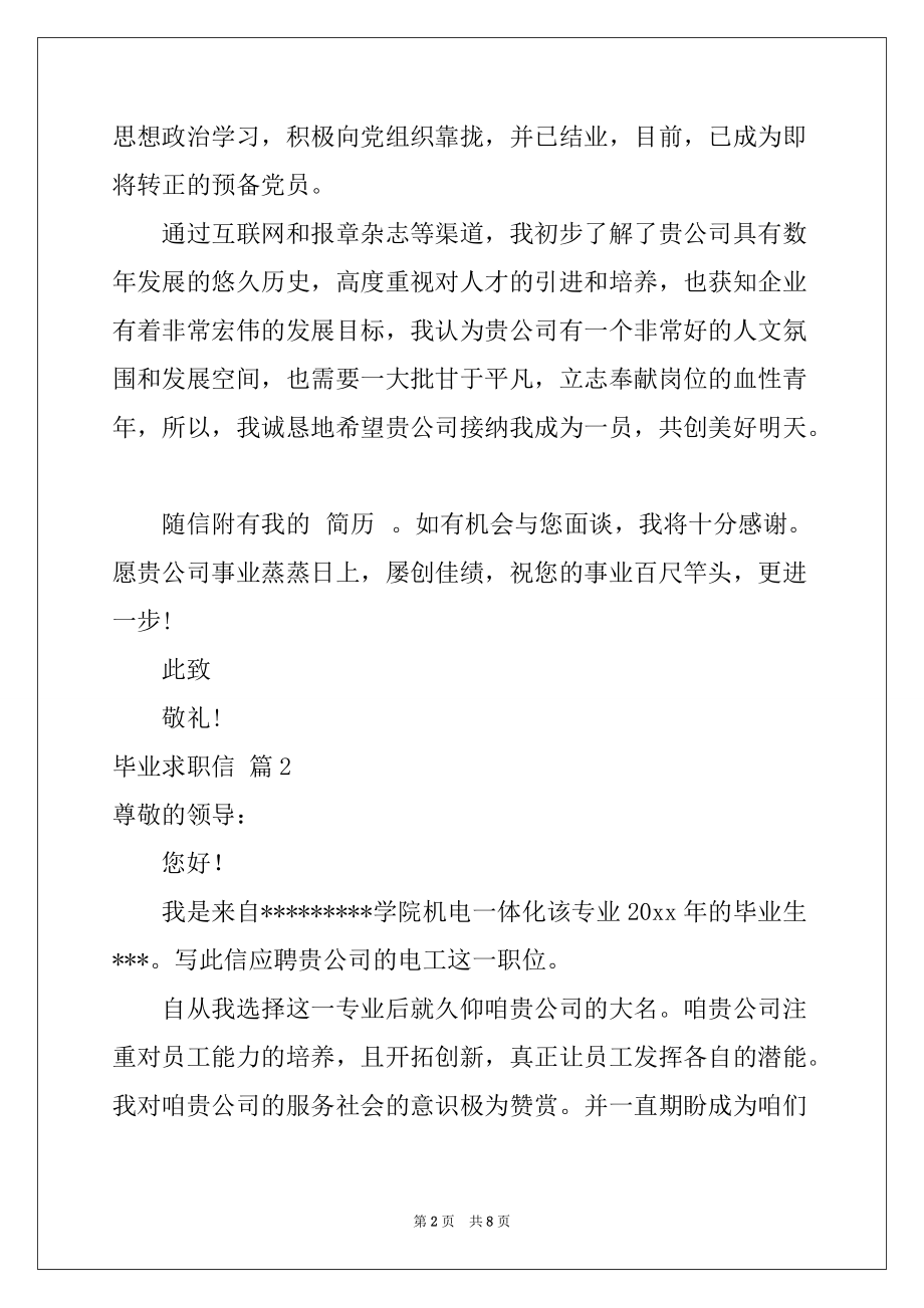2022-2023年精选毕业求职信集锦五篇_第2页