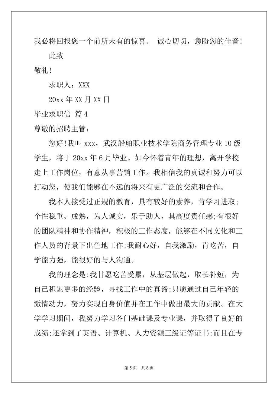 2022-2023年精选毕业求职信集锦五篇_第5页