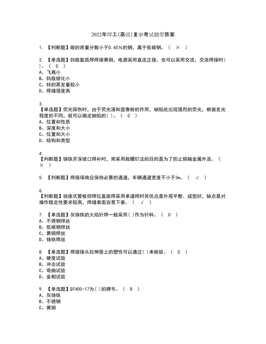 2022年焊工（高级）复审考试题带答案66_第1页