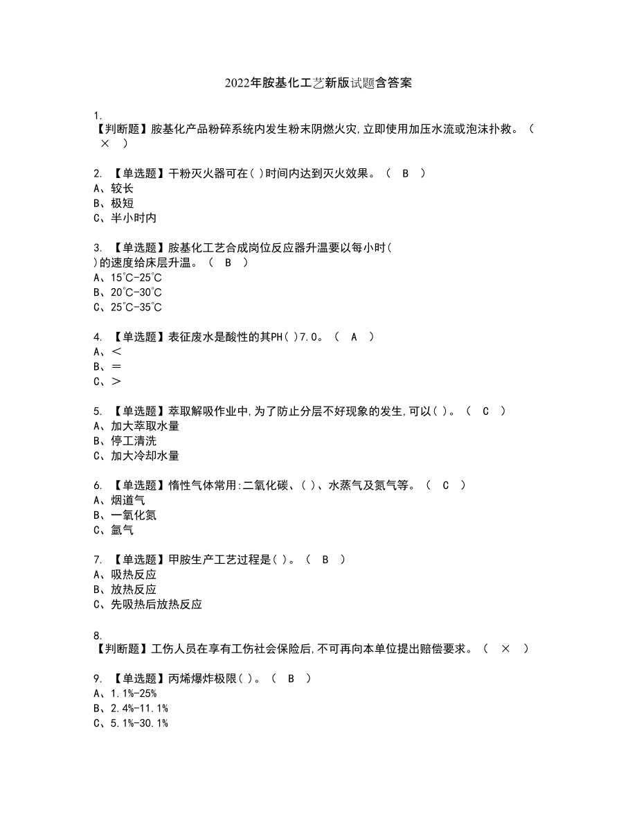 2022年胺基化工艺新版试题含答案67_第1页