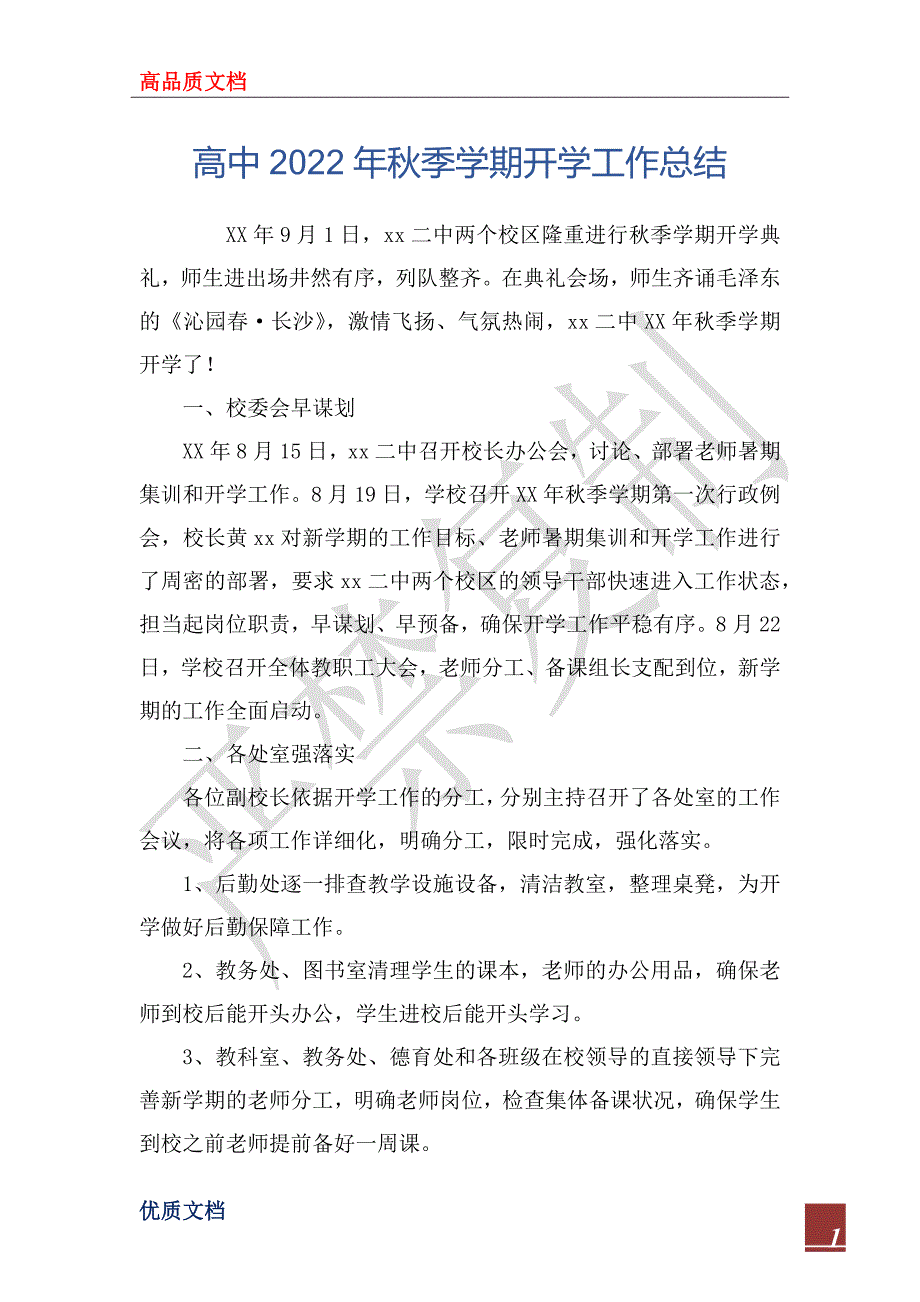 高中2022年秋季学期开学工作总_第1页