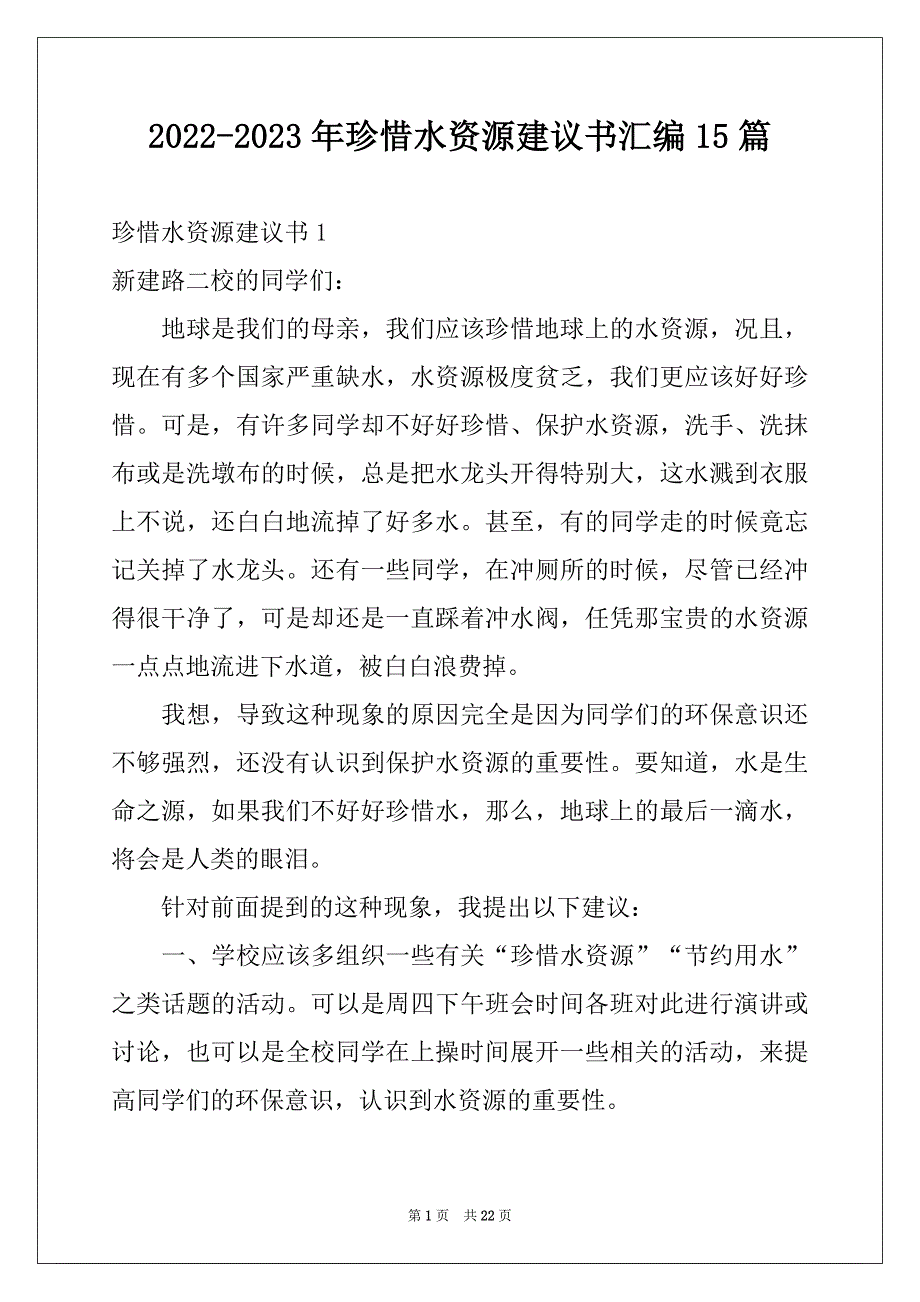 2022-2023年珍惜水资源建议书汇编15篇_第1页