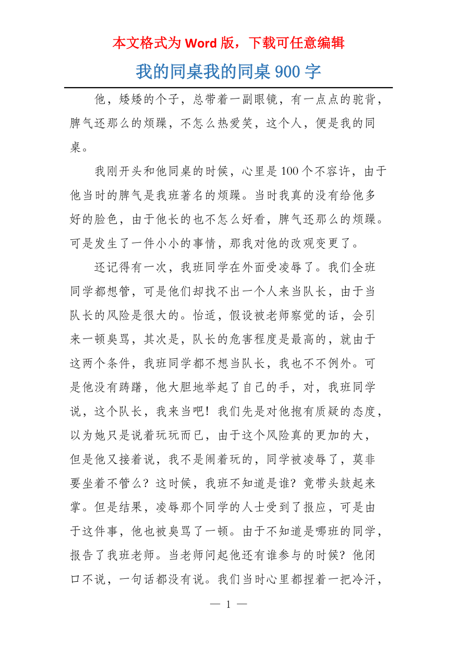 我的同桌我的同桌900字_第1页