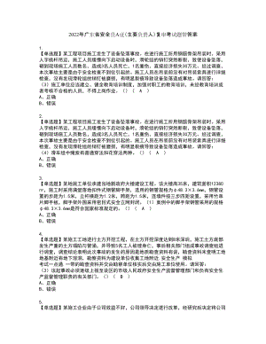 2022年广东省安全员A证（主要负责人）复审考试题带答案55