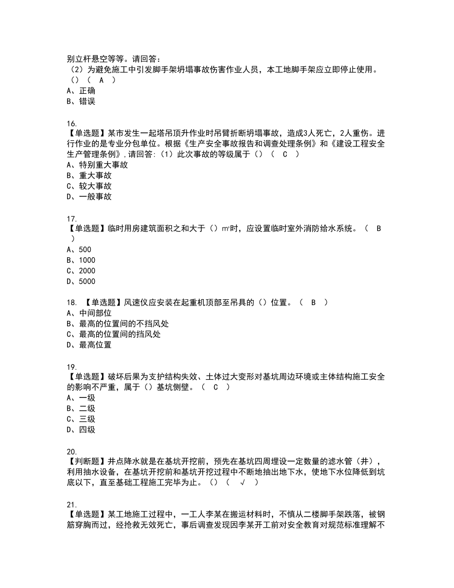 2022年广东省安全员A证（主要负责人）复审考试题带答案55_第4页