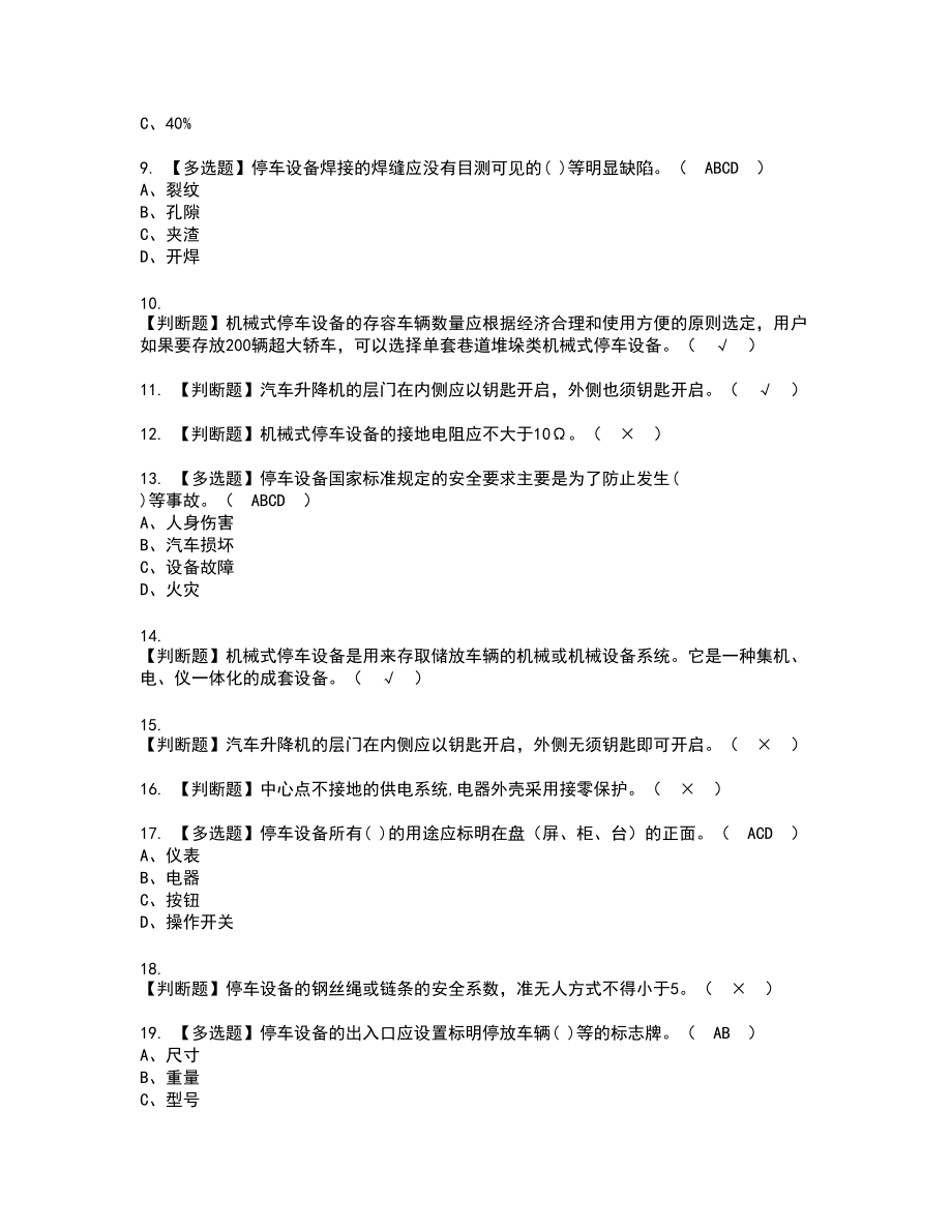 2022年机械式停车设备司机复审考试题带答案95_第2页