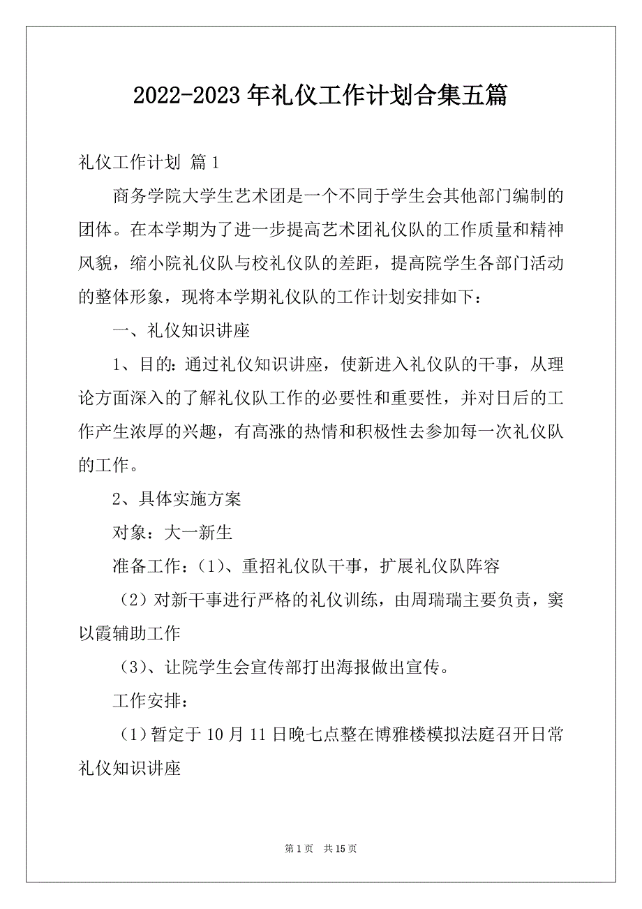 2022-2023年礼仪工作计划合集五篇_第1页