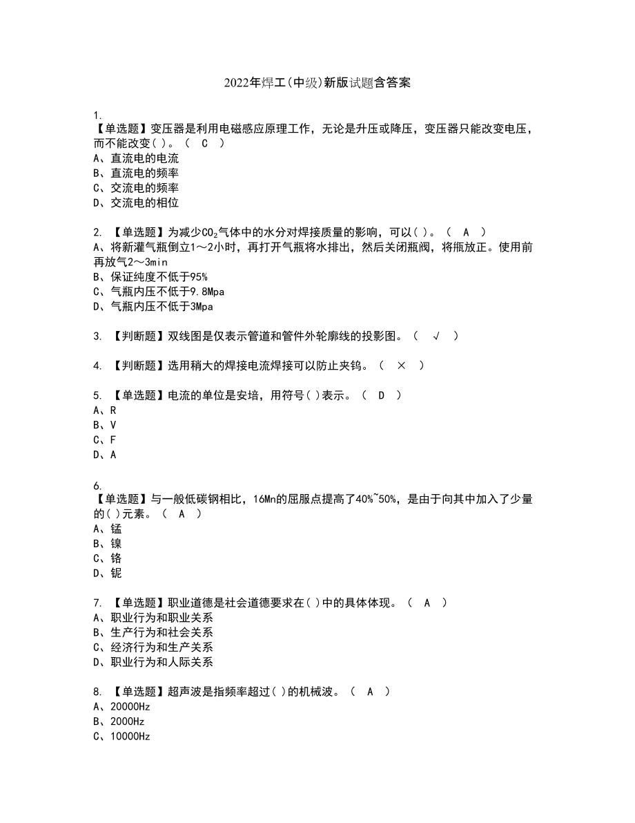 2022年焊工（中级）新版试题含答案60_第1页