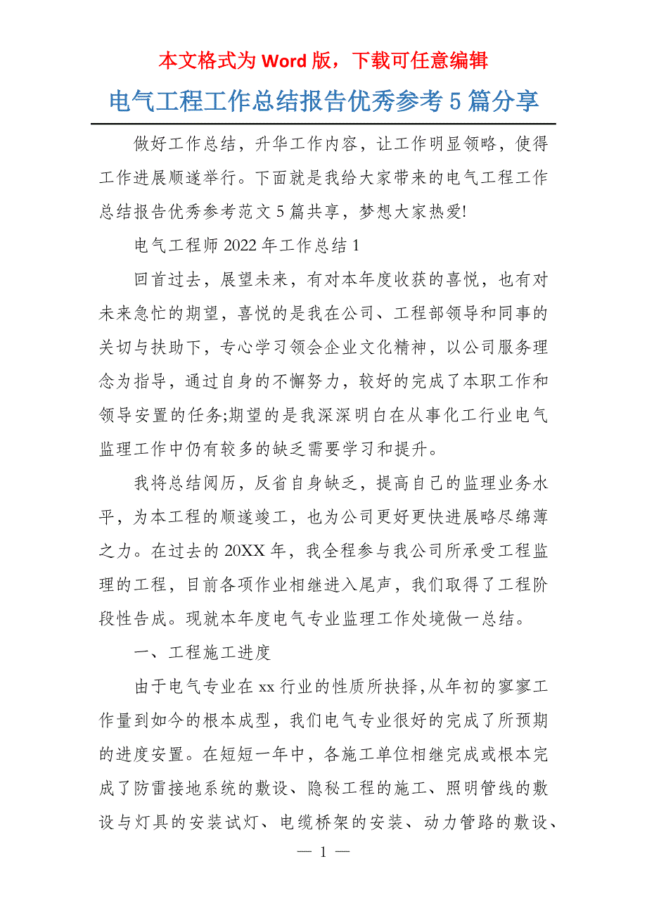 电气工程工作总结报告优秀参考5篇分享_第1页