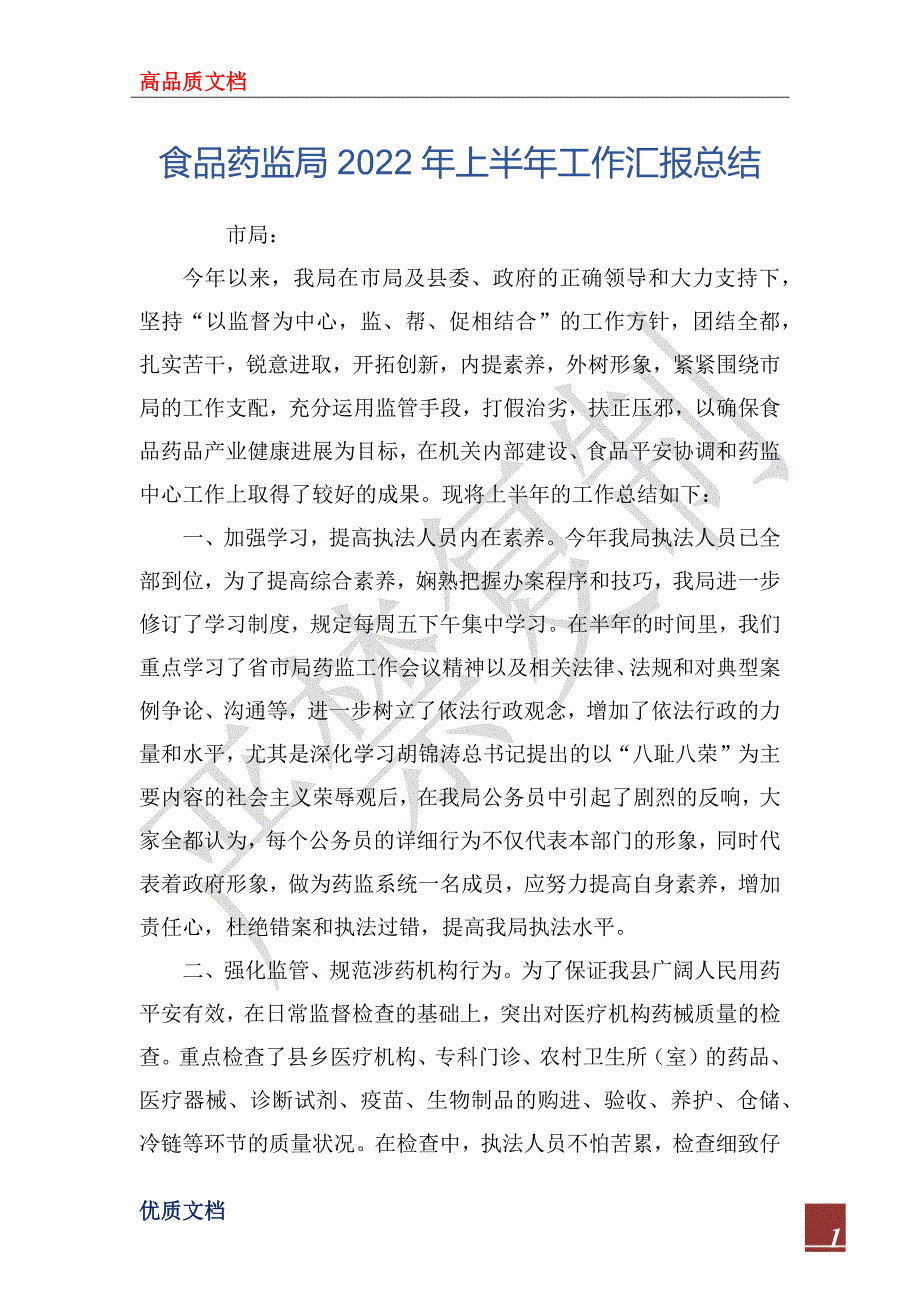 食品药监局2022年上半年工作汇报总_第1页